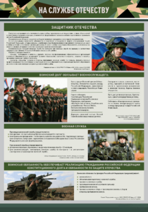 Стенд "На службе Отечеству" Вариант 1 - fgospostavki.ru - Уссурийск