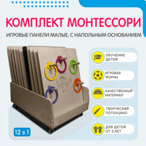 Комплект Монтессори: игровые панели малые с напольным основанием (12 шт.) - fgospostavki.ru - Уссурийск