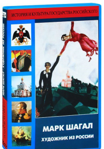DVD "Марк Шагал. Художник из России" - fgospostavki.ru - Уссурийск