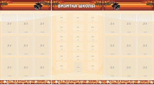 Стенд "Визитка школы" - fgospostavki.ru - Уссурийск