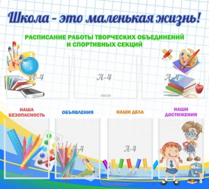 Стенд "Школа - это маленькая жизнь" - fgospostavki.ru - Уссурийск