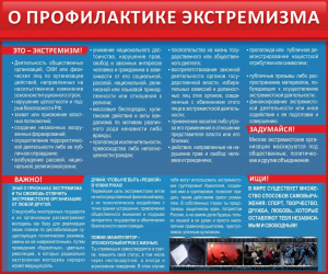 Стенд "О профилактике экстремизма" - fgospostavki.ru - Уссурийск