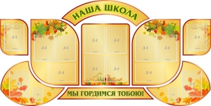 Стенд "Наша школа" (резной стенд из 9-ти частей) - fgospostavki.ru - Уссурийск