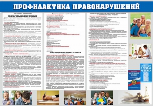 Стенд "Профилактика правонарушений" - fgospostavki.ru - Уссурийск