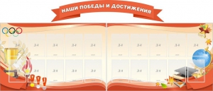 Стенд "Наши победы и достижения" (резной стенд из 3-х частей) - fgospostavki.ru - Уссурийск