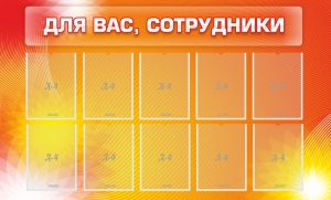 Стенд "Для вас, сотрудники" - fgospostavki.ru - Уссурийск