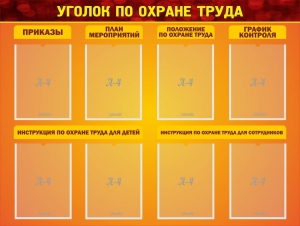 Стенд "Уголок по охране труда" - fgospostavki.ru - Уссурийск