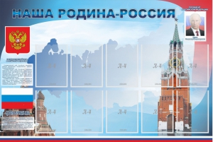 Стенд "Наша родина-Россия" - fgospostavki.ru - Уссурийск