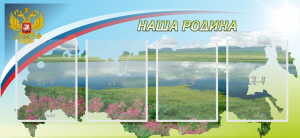 Стенд "Наша родина" - fgospostavki.ru - Уссурийск