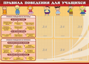 Стенд "Правила поведения для учащихся" - fgospostavki.ru - Уссурийск
