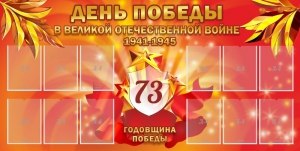 Стенд "День победы в Великой Отечественной войне 1941-1945" - fgospostavki.ru - Уссурийск