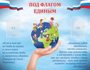 Стенд "Под флагом единым" - fgospostavki.ru - Уссурийск