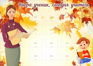 Стенд "Вчера ученик, сегодня учитель" - fgospostavki.ru - Уссурийск