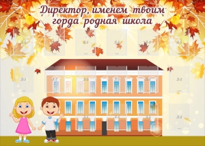 Стенд "Директор, именем твоим горда родная школа" - fgospostavki.ru - Уссурийск