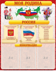 Стенд "Моя Родина" - fgospostavki.ru - Уссурийск