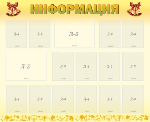 Стенд "Информация" Вариант 16 - fgospostavki.ru - Уссурийск