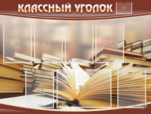 Стенд "Классный уголок" №13 - fgospostavki.ru - Уссурийск