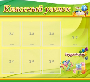 Стенд "Классный уголок" Вариант 52 (резной стенд) - fgospostavki.ru - Уссурийск