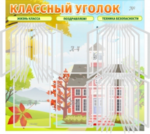 Стенд "Классный уголок" (с перекидными карманами) - fgospostavki.ru - Уссурийск