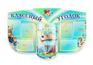 Сенд "Классный уголок" № 31 (резной стенд) - fgospostavki.ru - Уссурийск