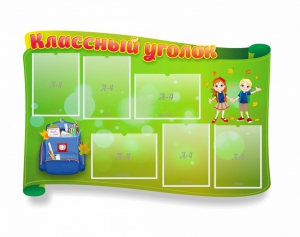 Стенд "Классный уголок" №30 (резной стенд) - fgospostavki.ru - Уссурийск