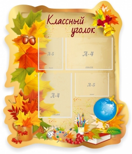 Стенд "Классный уголок" Вариант 51 (резной стенд) - fgospostavki.ru - Уссурийск