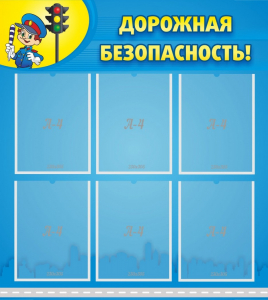 Стенд "Дорожная безопасность" - fgospostavki.ru - Уссурийск