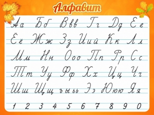 Стенд "Алфавит" Вариант 5 - fgospostavki.ru - Уссурийск