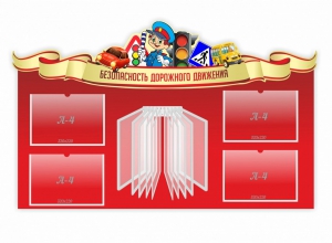 Стенд "Безопасность дорожного движения" Вариант 2 - fgospostavki.ru - Уссурийск