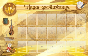 Стенд "Наши достижения" Вариант 5 - fgospostavki.ru - Уссурийск