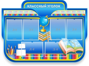 Стенд "Классный уголок" Вариант 47 (резной стенд) - fgospostavki.ru - Уссурийск