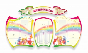Стенд "Жизнь класса" Вариант 3 - fgospostavki.ru - Уссурийск