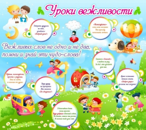 Стенд "Уроки вежливости" - fgospostavki.ru - Уссурийск