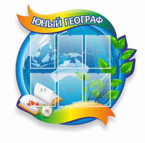 Стенд резной "Юный географ" Вариант 2 - fgospostavki.ru - Уссурийск