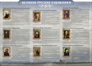 Стенд "Великие русские художники" - fgospostavki.ru - Уссурийск