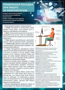 Стенд "Правильная посадка при работе с компьютером" - fgospostavki.ru - Уссурийск