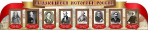 Стенд "Выдающиеся историки России" из 2-х частей - fgospostavki.ru - Уссурийск