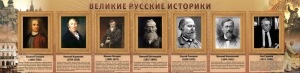 Стенд "Великие историки" - fgospostavki.ru - Уссурийск
