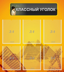 Стенд "Классный уголок" Вариант 36 - fgospostavki.ru - Уссурийск