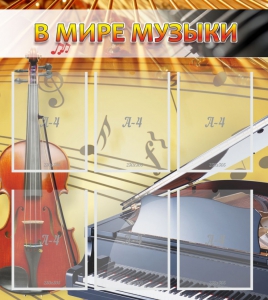 Стенд "В мире музыки" - fgospostavki.ru - Уссурийск