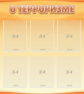 Стенд "О терроризме" - fgospostavki.ru - Уссурийск
