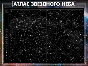 Стенд "Атлас звездного неба" - fgospostavki.ru - Уссурийск