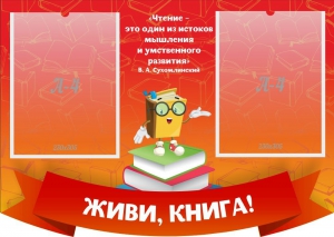 Стенд резной "Живи, книга!" - fgospostavki.ru - Уссурийск