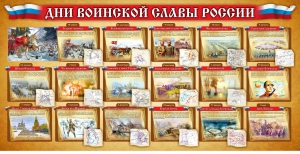 Стенд "Дни воинской славы России" Вариант 2 - fgospostavki.ru - Уссурийск