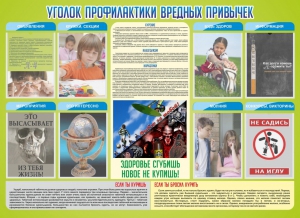 Стенд "Профилактика вредных привычек" - fgospostavki.ru - Уссурийск