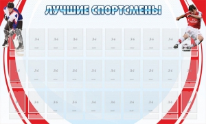 Стенд "Лучшие спортсмены" - fgospostavki.ru - Уссурийск