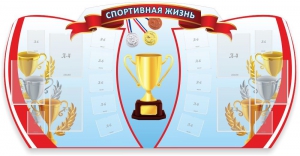 Стенд "Спортивная жизнь" Вариант 3 - fgospostavki.ru - Уссурийск