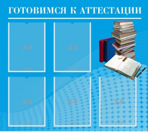 Стенд "Готовимся к аттестации" Вариант 3 - fgospostavki.ru - Уссурийск