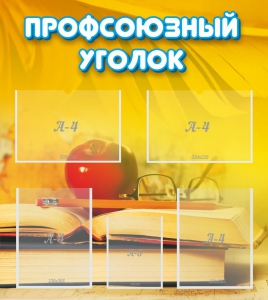 Стенд "Профсоюзный уголок" Вариант 3 - fgospostavki.ru - Уссурийск