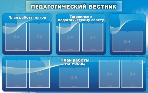 Стенд "Педагогический вестник" - fgospostavki.ru - Уссурийск